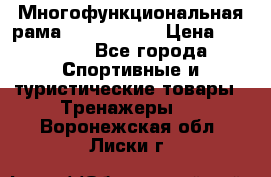 Многофункциональная рама AR084.1x100 › Цена ­ 33 480 - Все города Спортивные и туристические товары » Тренажеры   . Воронежская обл.,Лиски г.